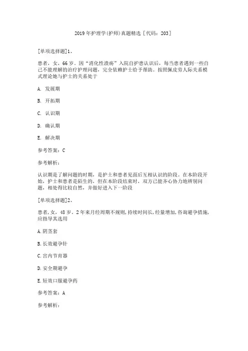 2019年护理学(护师)真题精选[代码：203]