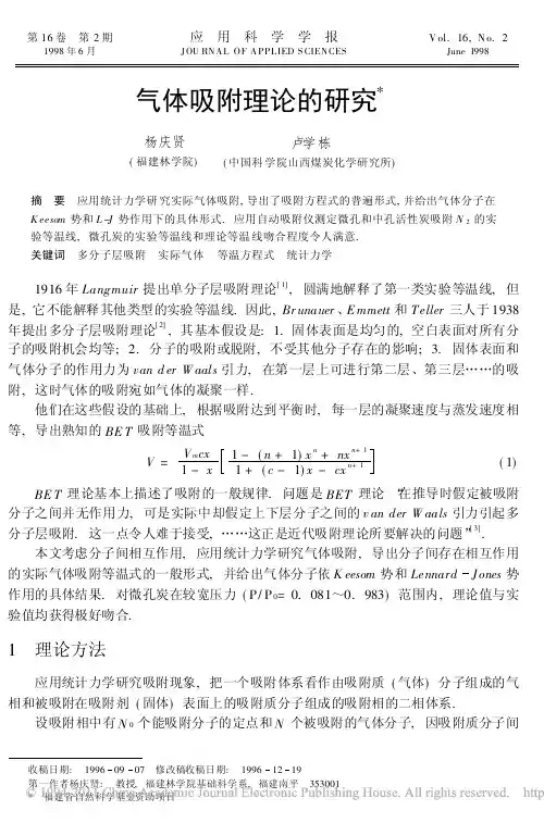 气体吸附理论的研究
