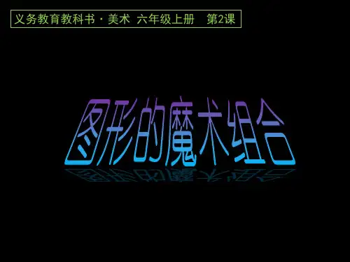 六年级上册美术课件-第2课  图形的魔术组合  ▏人美版 (共40张PPT)