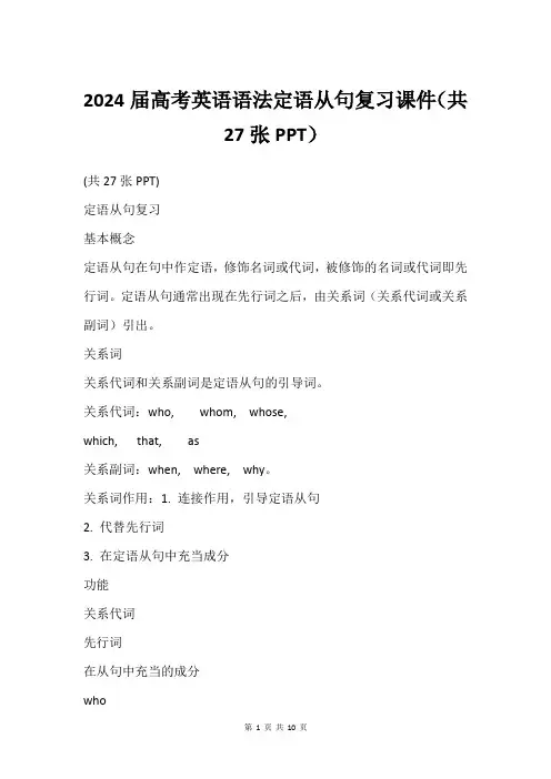 2024届高考英语语法定语从句复习课件(共27张PPT)