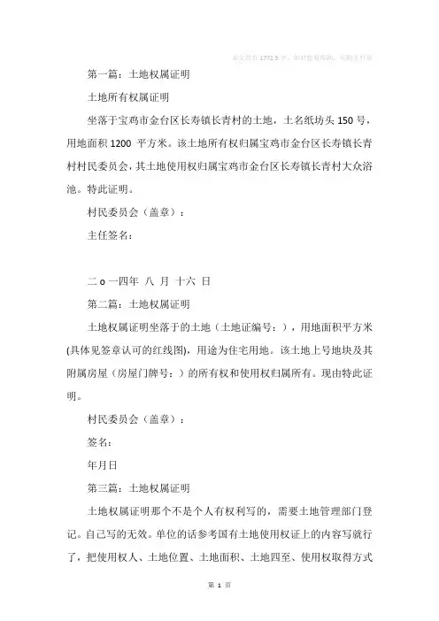 土地权属证明(精选多篇)