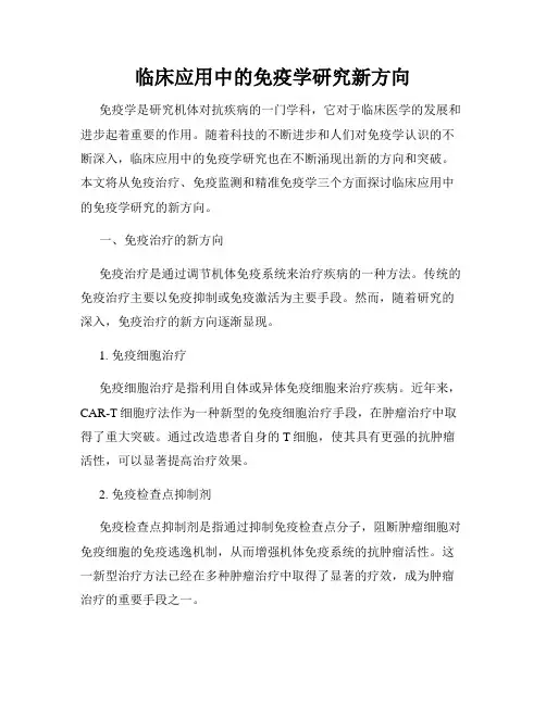 临床应用中的免疫学研究新方向