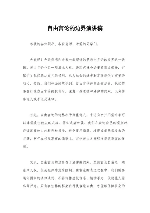 自由言论的边界演讲稿