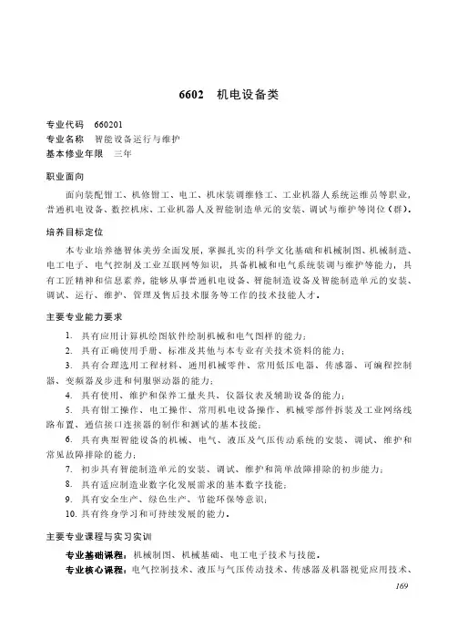 中等职业教育 装备制造大类6602 机电设备类专业简介(2022年)