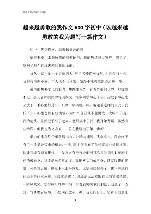 越来越勇敢的我作文600字初中(以越来越勇敢的我为题写一篇作文)
