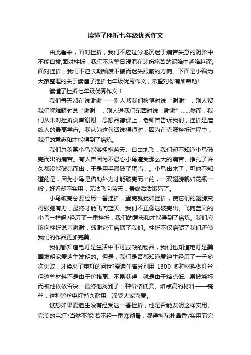 读懂了挫折七年级优秀作文