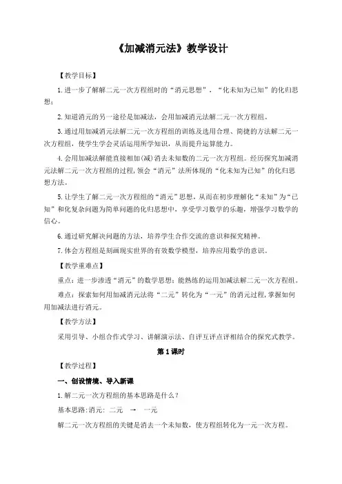《加减消元法》教学设计(七年级数学公开课教案)