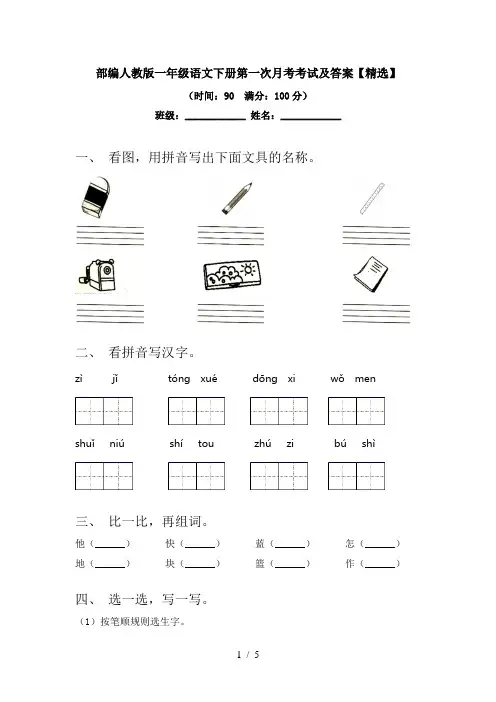 部编人教版一年级语文下册第一次月考考试及答案【精选】