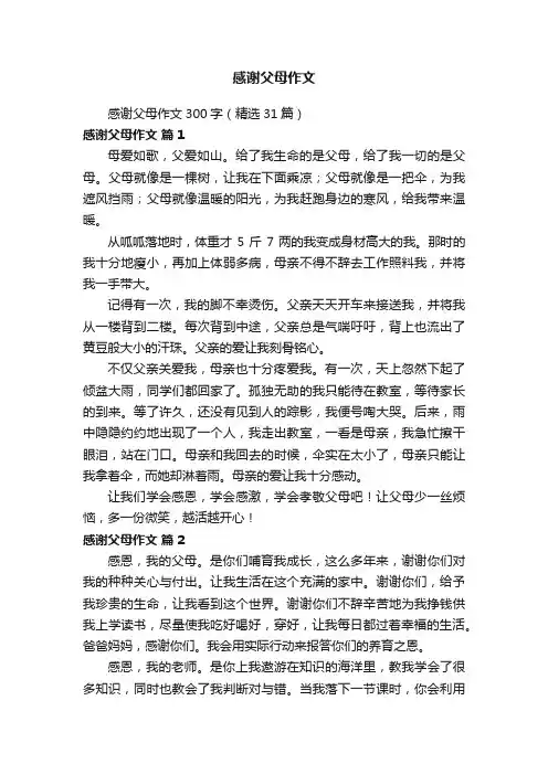 感谢父母作文