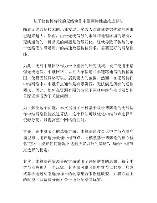 基于议价博弈论的无线协作中继网络性能改进算法
