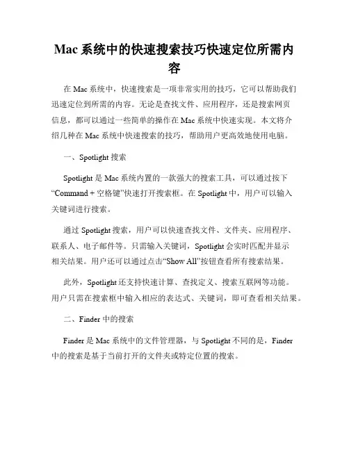 Mac系统中的快速搜索技巧快速定位所需内容