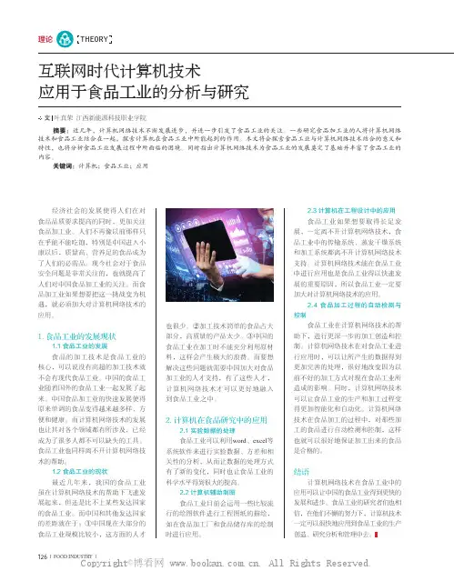 互联网时代计算机技术应用于食品工业的分析与研究