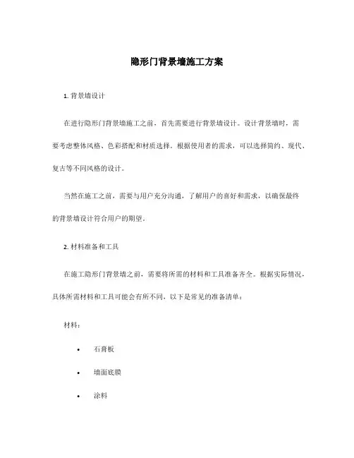 隐形门背景墙施工方案