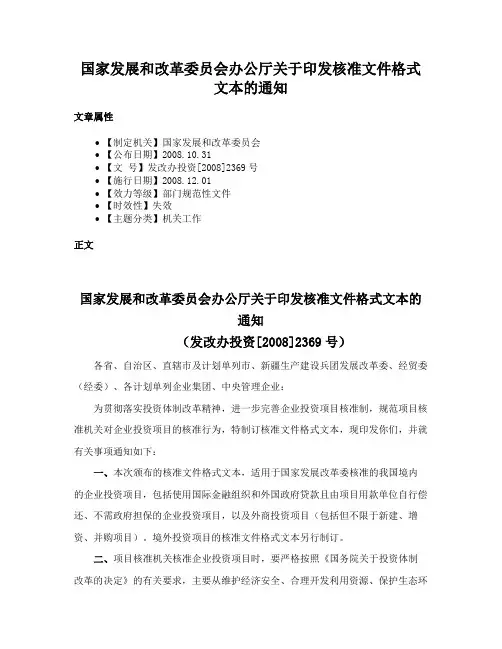 国家发展和改革委员会办公厅关于印发核准文件格式文本的通知