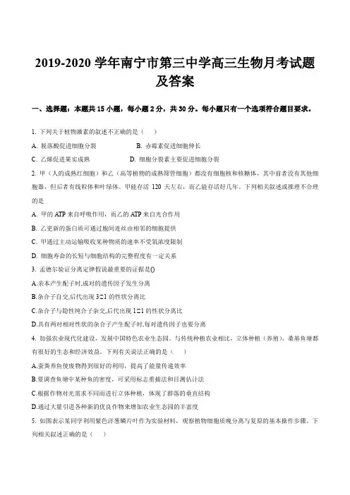 2019-2020学年南宁市第三中学高三生物月考试题及答案
