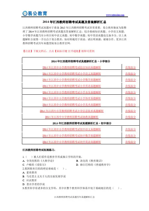 2014年江西教师招聘考试真题及答案解析汇总
