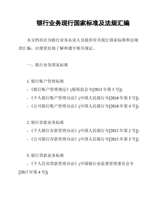 银行业务现行国家标准及法规汇编