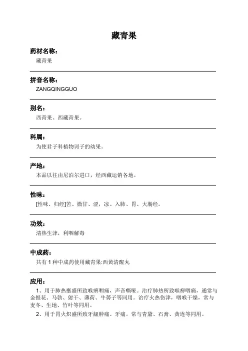 藏青果中药材详细说明书