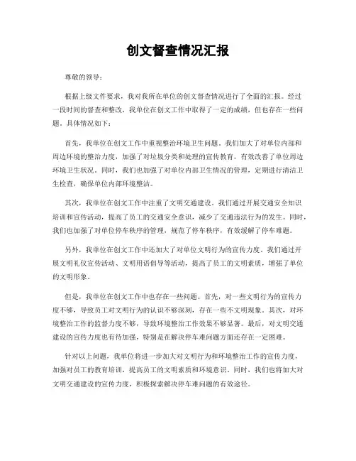 创文督查情况汇报