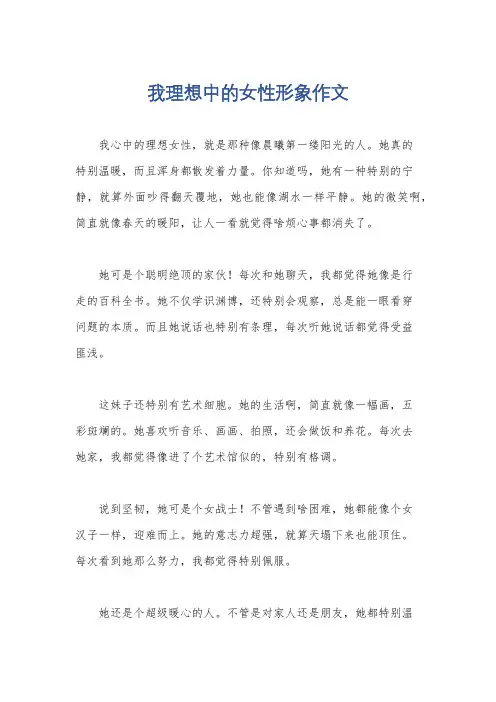 我理想中的女性形象作文