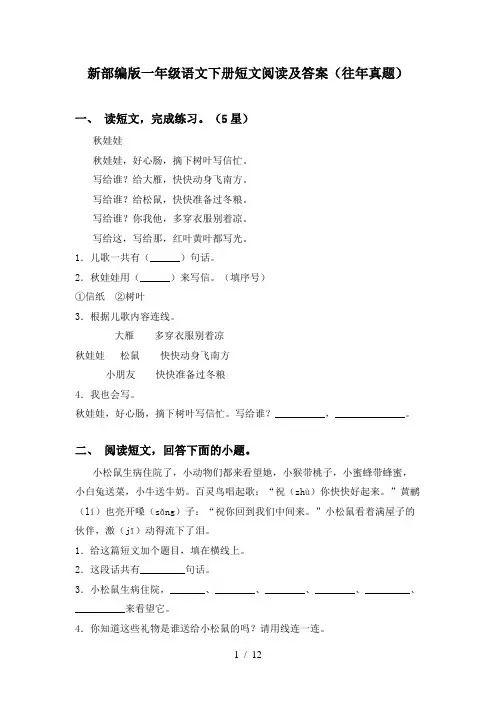 新部编版一年级语文下册短文阅读及答案(往年真题)