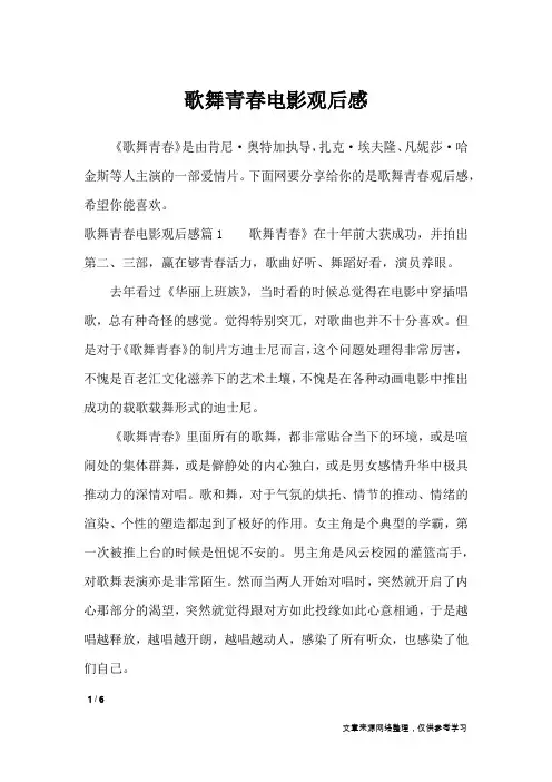 歌舞青春电影观后感_作文专题