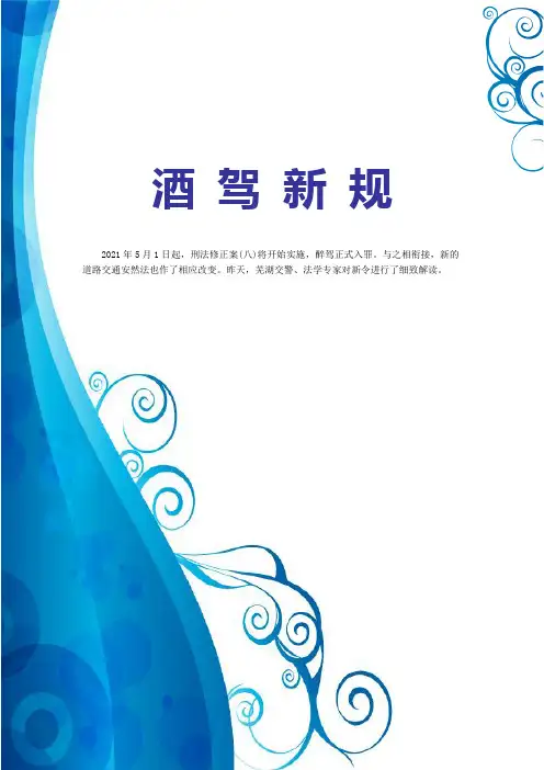 酒驾新规(2021整理)