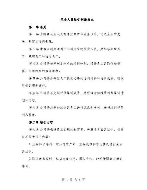 从业人员培训制度范本(4篇)