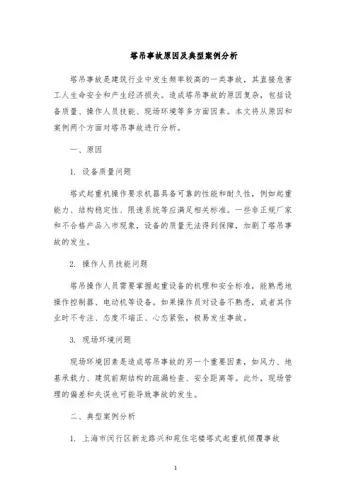 塔吊事故原因及典型案例分析