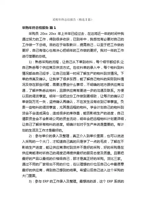 采购年终总结报告（精选5篇）