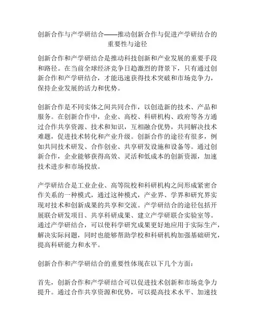 创新合作与产学研结合——推动创新合作与促进产学研结合的重要性与途径