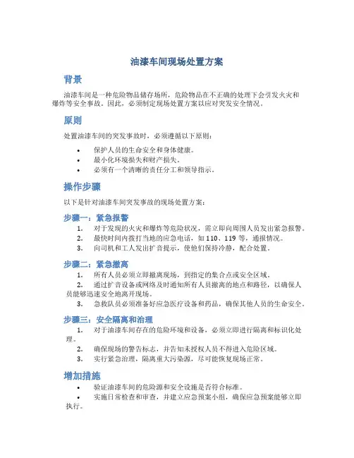 油漆车间现场处置方案