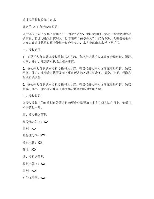 办营业执照授权委托书范本