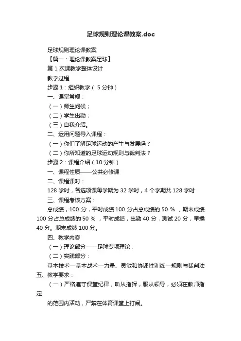 足球规则理论课教案.doc