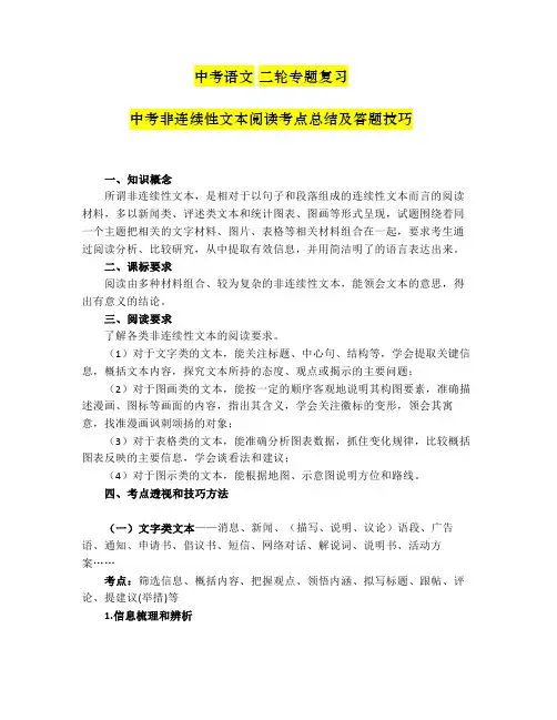 中考语文二轮专题复习：中考非连续性文本阅读理解考点总结及答题技巧