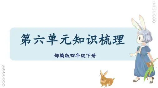 第六单元知识梳理(课件)四年级语文下册单元复习(部编版)