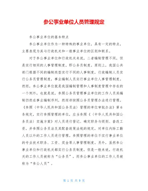 参公事业单位人员管理规定