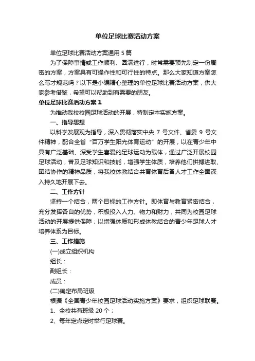 单位足球比赛活动方案通用5篇