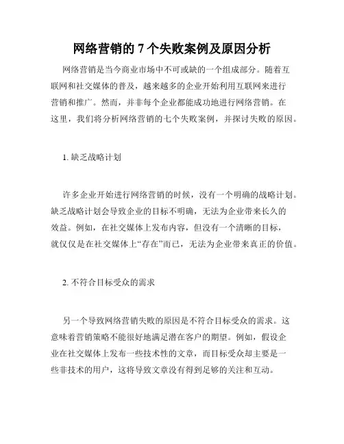 网络营销的7个失败案例及原因分析