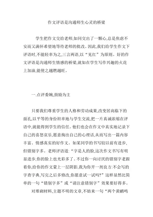作文评语是沟通师生心灵的桥梁
