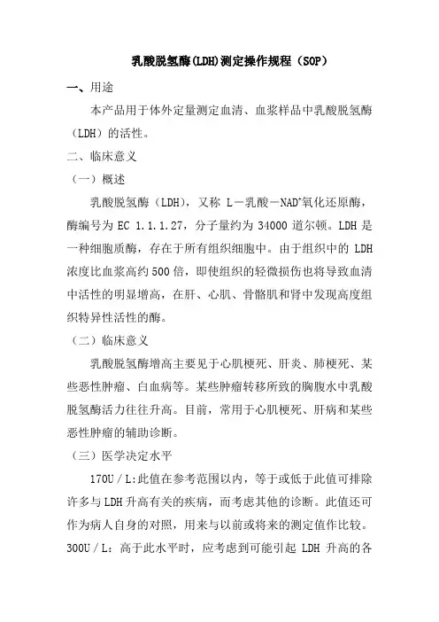 乳酸脱氢酶(LDH)测定操作规程(SOP)