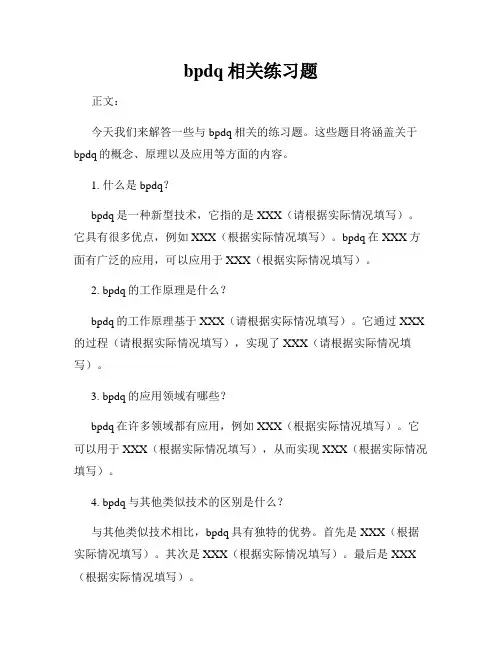 bpdq相关练习题