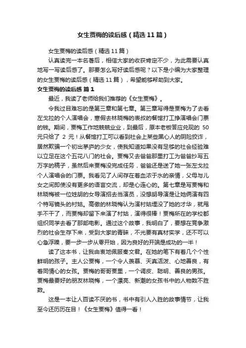 女生贾梅的读后感（精选11篇）