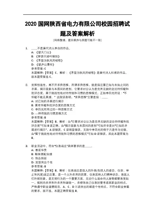 2020国网陕西省电力有限公司校园招聘试题及答案解析
