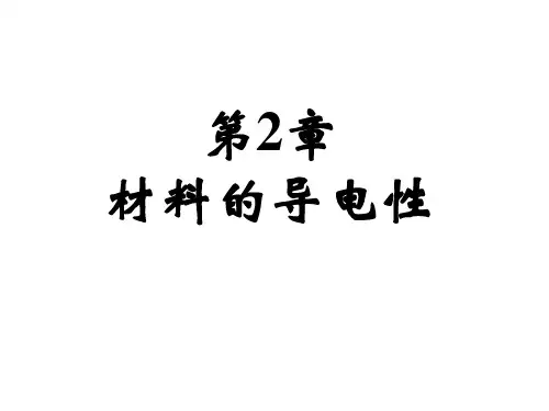 (精品)材料物理龙毅版-2.1材料的导电性概述,金属材料的导电性