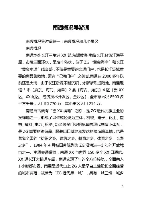 南通概况导游词