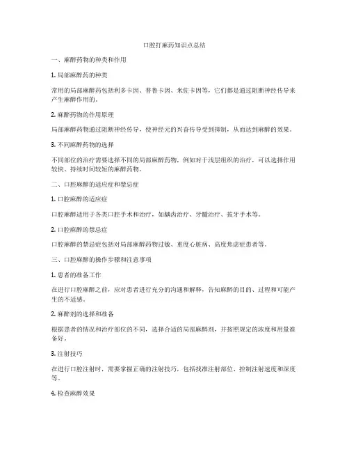 口腔打麻药知识点总结