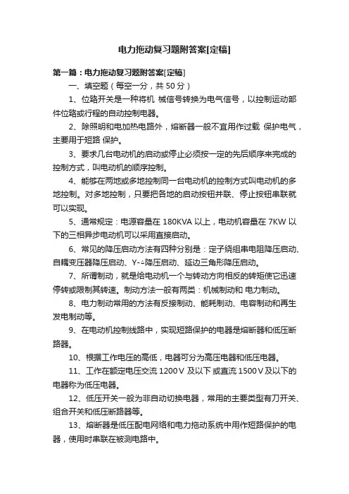 电力拖动复习题附答案[定稿]