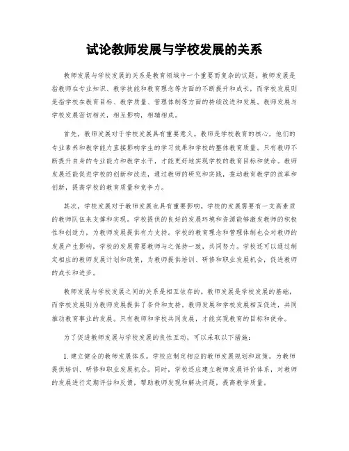 试论教师发展与学校发展的关系