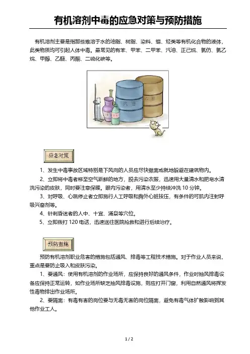 有机溶剂中毒的应急对策与预防措施2